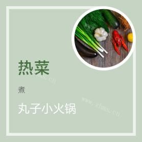 丸子小火锅