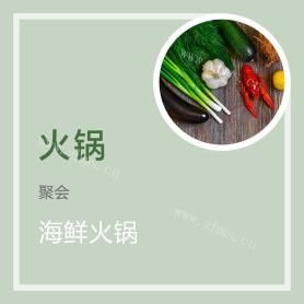 海鲜火锅