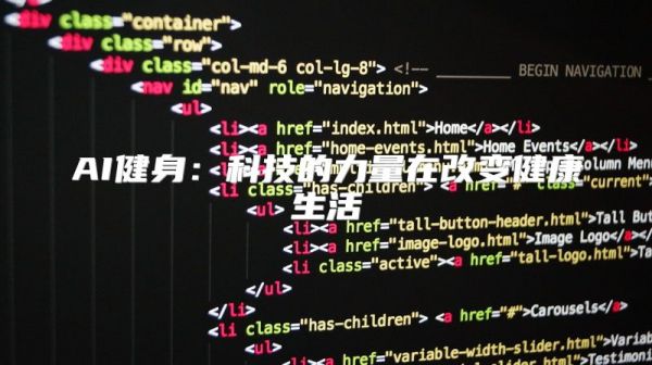 AI健身：科技的力量在改变健康生活