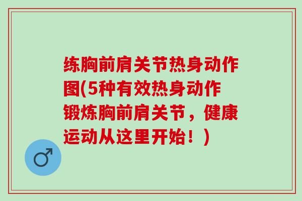 练胸前肩关节热身动作图(5种有效热身动作锻炼胸前肩关节，健康运动从这里开始！)