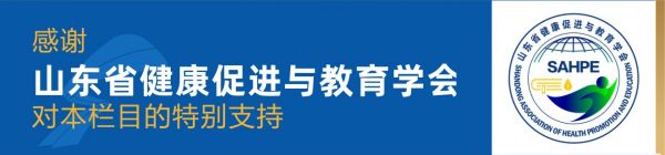 健康教育促进学会