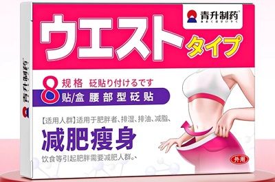 青升制药减肥贴