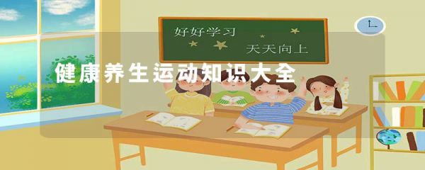 健康养生运动知识大全