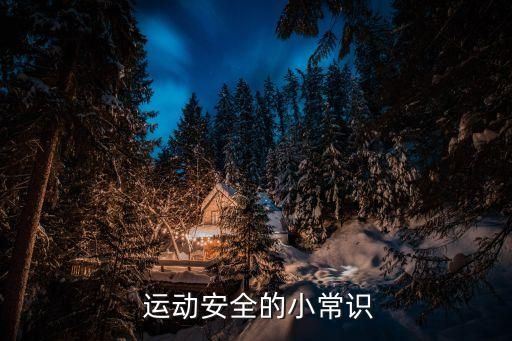  运动安全的小常识