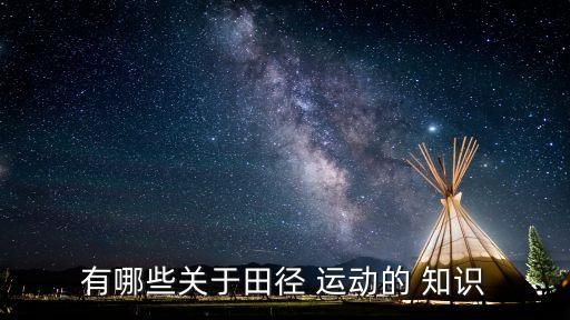 有哪些关于田径 运动的 知识