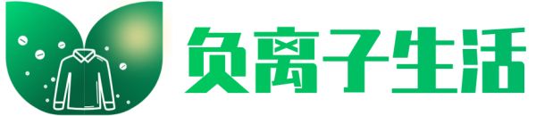 负离子生活