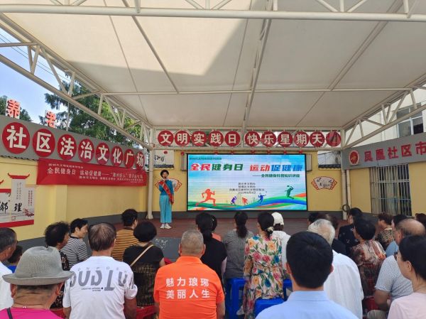 琅琊街道凤凰社区开展“全民健身日 运动促健康”全民健身科普知识讲座.png