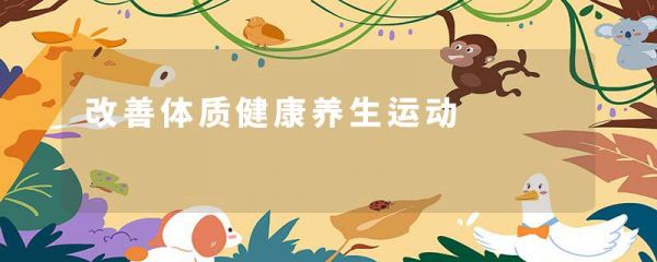改善体质健康养生运动