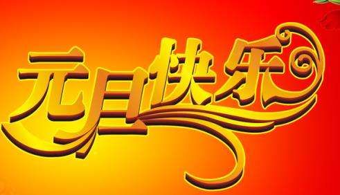 元旦客户短信祝福语