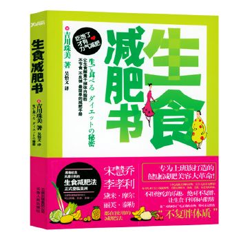 生食减肥书 减脂养生自然绿色养生食疗食谱减肥瘦身美容素食健康饮食书籍 