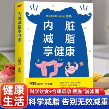 内脏减脂享健康 健康实用减脂大全健身营养大全书低脂肪低卡路 重塑健康体态的革命性方案 内脏减肥控糖 减肥塑身轻食减脂书 