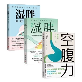 健康养生减肥瘦身畅销书(全3册)：空腹力+湿胖1+湿胖2 