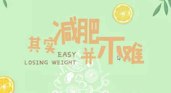 形象提升《越吃越瘦，16堂减脂餐轻松吃出健康好身材》视频教程