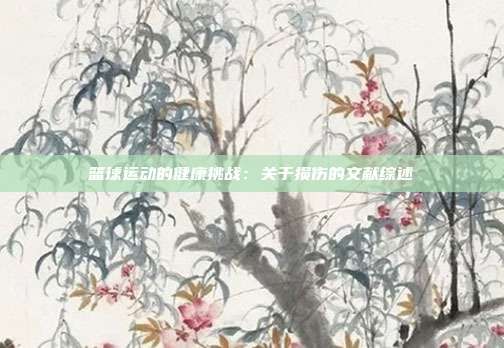 篮球运动的健康挑战：关于损伤的文献综述