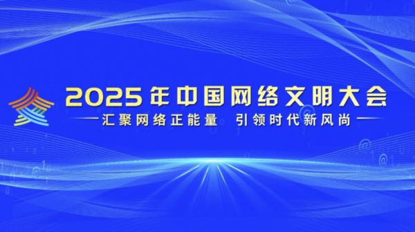 聚焦2025年中国网络文明大会