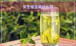 女士祛湿喝什么茶