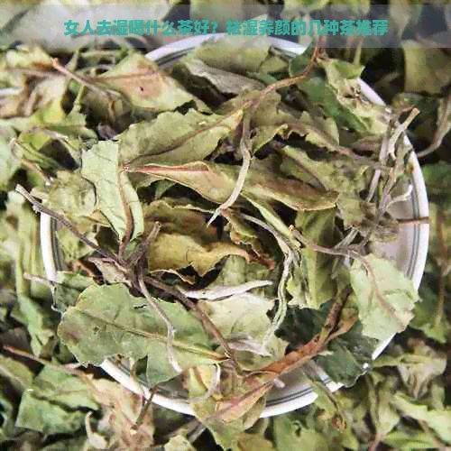 女人去湿喝什么茶好？祛湿养颜的几种茶推荐