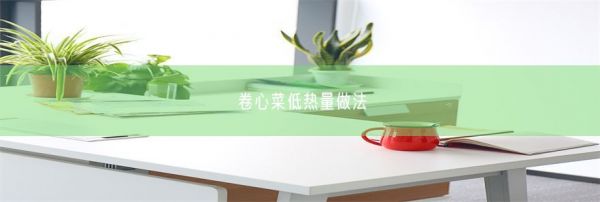 卷心菜低熱量做法(圖1)