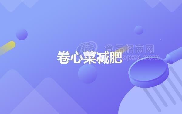 卷心菜减肥