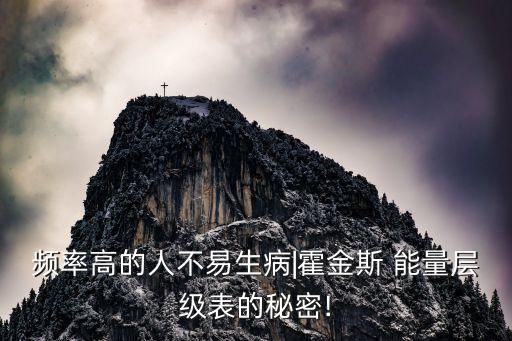 频率高的人不易生病|霍金斯 能量层级表的秘密!