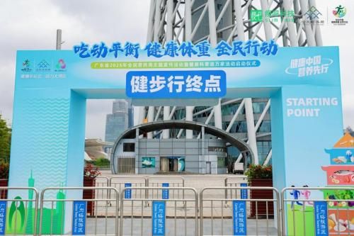 图 | 瘦吧科技应邀参与广东省2025全民营养周启动仪式
