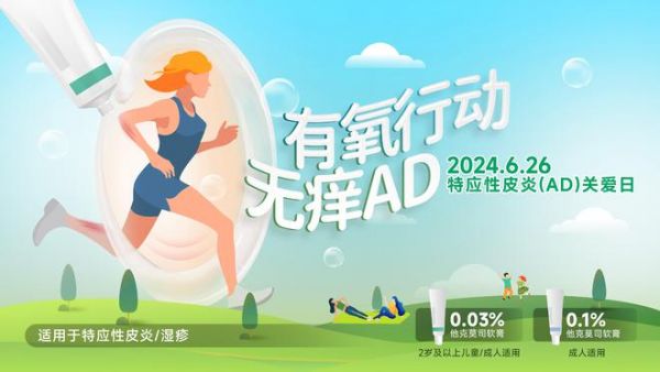 “有氧行动 无痒AD” —— 特应性皮炎关爱日系列公益活动成功举办