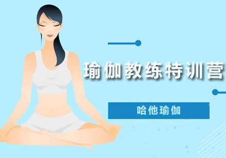 瑜伽教练特训营