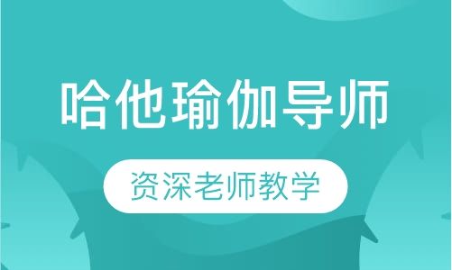 哈他瑜伽导师课程