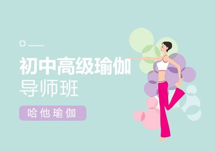 深圳初中高级瑜伽导师班