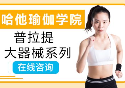 深圳普拉提大器械系列培训课程