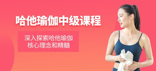 哈他瑜伽中级课程