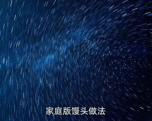 家庭版馒头做法