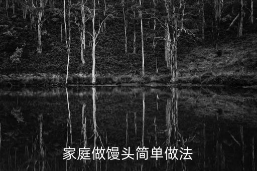 家庭做馒头简单做法