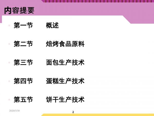 烘焙食品加工技术说课，从基础到进阶的全面解析