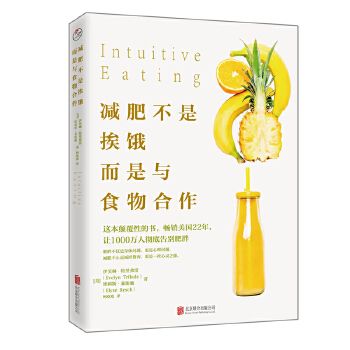 正版 减肥不是挨饿而是与食物合作 颠覆体重须先颠覆认识 营养师教你如何不节食瘦身减肥书籍 健康饮食生活读物 北京联合出版公司 本店支持开发票 请联系客服索取