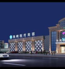 厦门思明海峡医疗美容医院