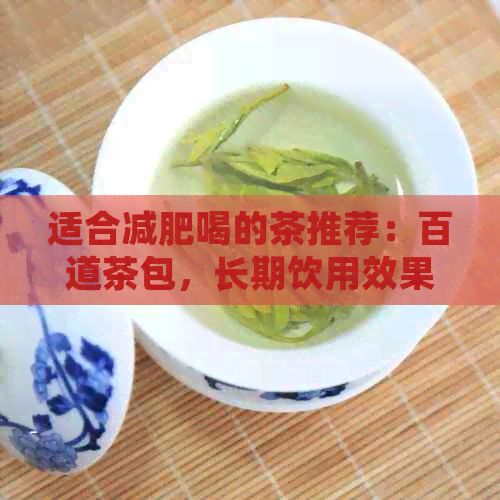 适合减肥喝的茶推荐：百道茶包，长期饮用效果佳