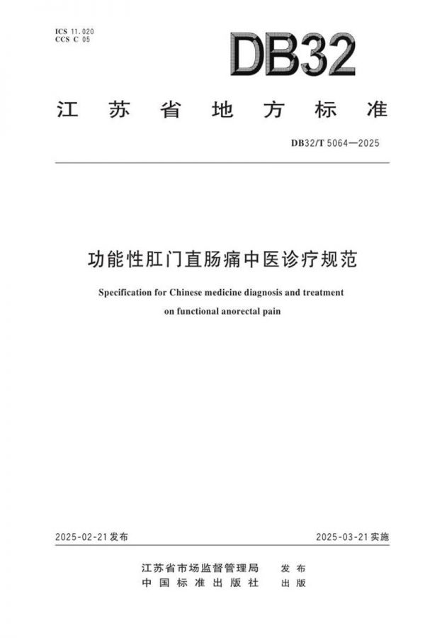 DB32/T 5064-2025 功能性肛门直肠痛中医诊疗规范资源截图