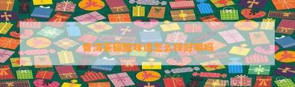 普洱茶碳酸味道怎么样好喝吗