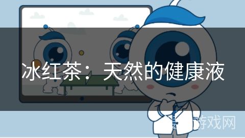冰紅茶：天然的健康液