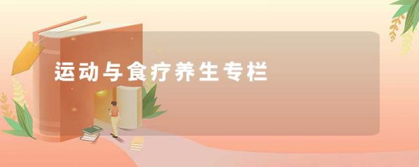 运动与食疗养生专栏