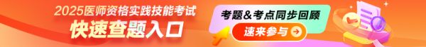 2025年医师资格实践技能考试快速查题入口