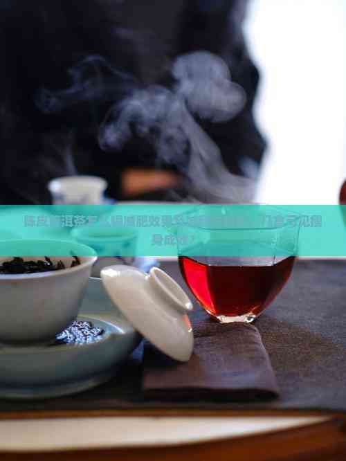 陈皮普洱茶怎么喝减肥效果及减肥法解析，几盒可见瘦身成效？