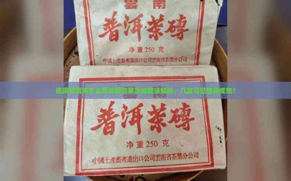 陈皮普洱茶怎么喝减肥效果及减肥法解析，几盒可见瘦身成效？