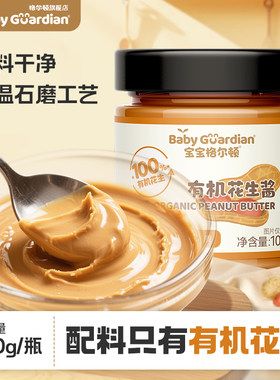 【有机花生】宝宝格尔顿花生酱