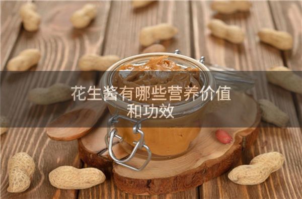 花生酱有哪些营养价值和功效