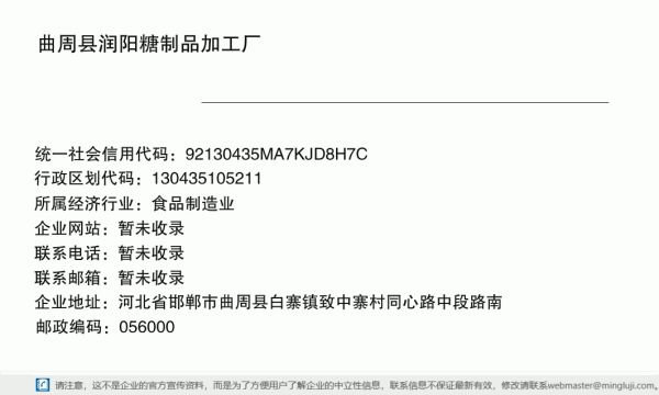 曲周县润阳糖制品加工厂详情信息电子名片