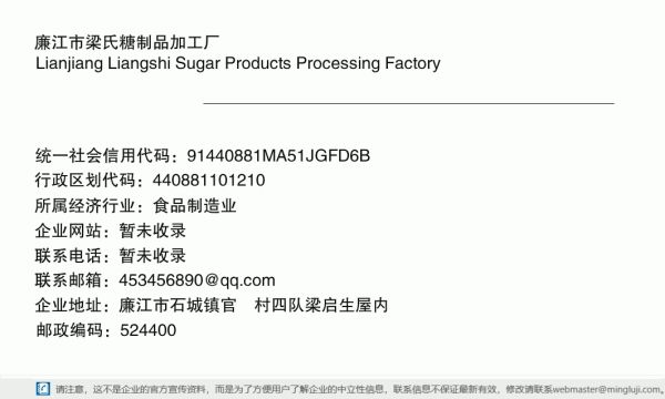 廉江市梁氏糖制品加工厂详情信息电子名片