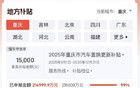 汽车“反内卷”打响第一枪，多地置换补贴“踩刹车”