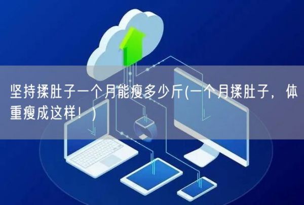 坚持揉肚子一个月能瘦多少斤(一个月揉肚子，体重瘦成这样！)(图1)